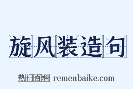 旋风装造句是什么意思的图片